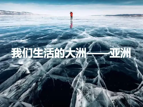 人教版七年级下册第六章复习课件(亚洲)(共35张ppt)