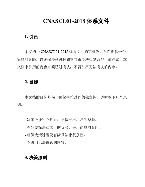 CNASCL01-2018体系文件