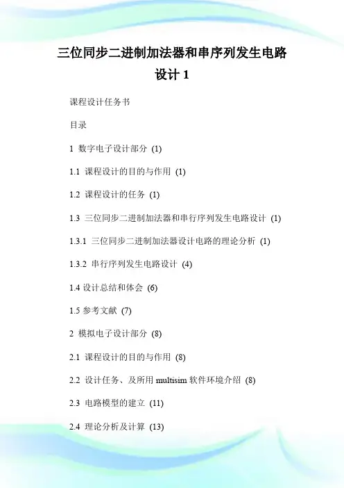 三位同步二进制加法器和串序列发生电路设计1.doc