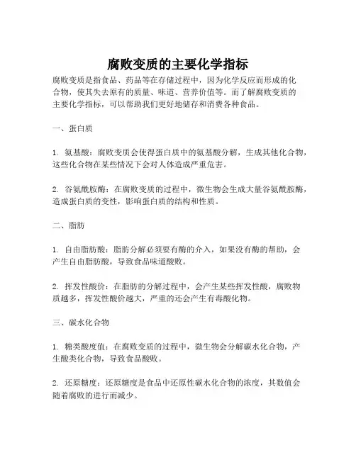 腐败变质的主要化学指标