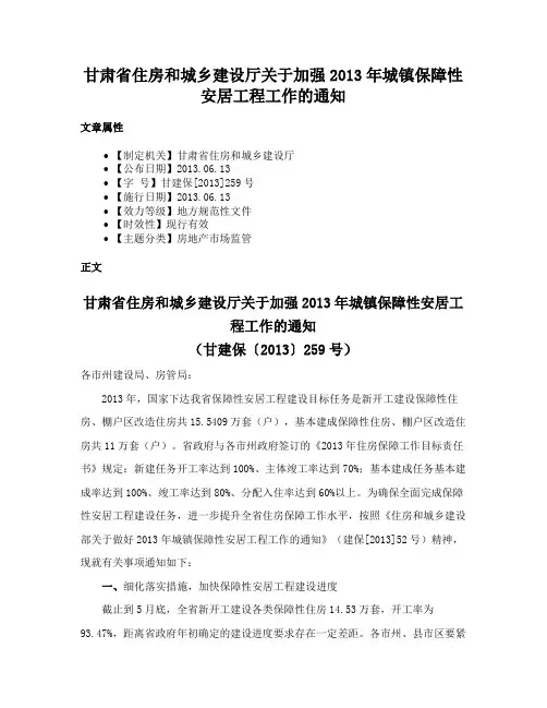 甘肃省住房和城乡建设厅关于加强2013年城镇保障性安居工程工作的通知