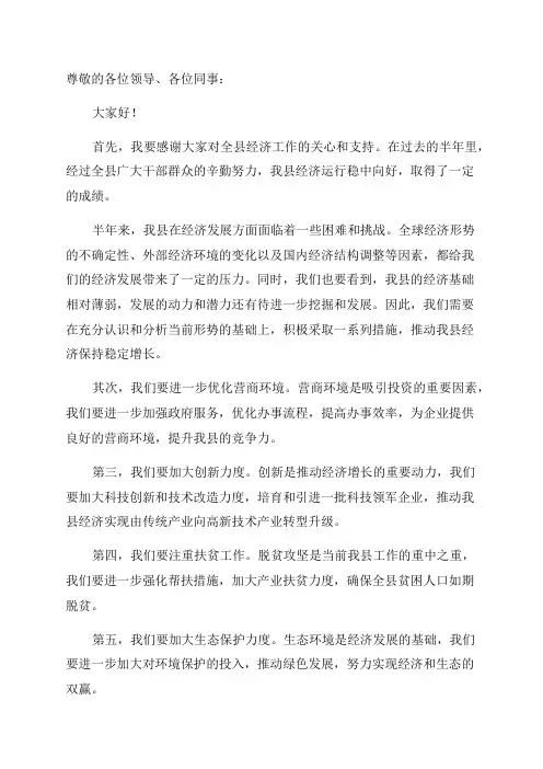 在全县半年经济运行分析会议上的讲话