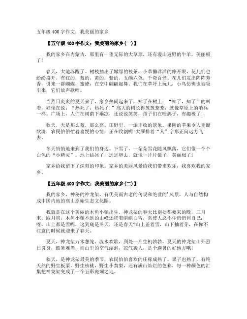 五年级400字作文：我美丽的家乡