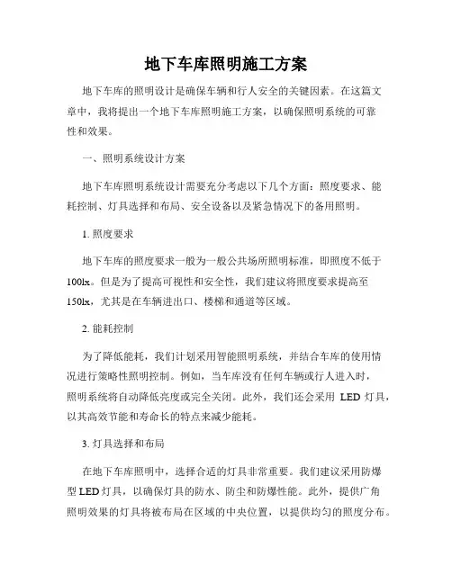 地下车库照明施工方案