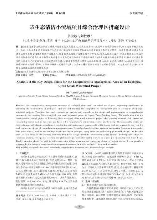 某生态清洁小流域项目综合治理区措施设计