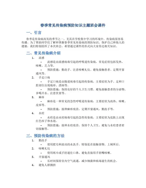 春季常见传染病预防知识主题班会课件