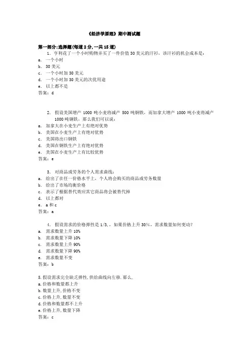 经济学原理期中试题及答案