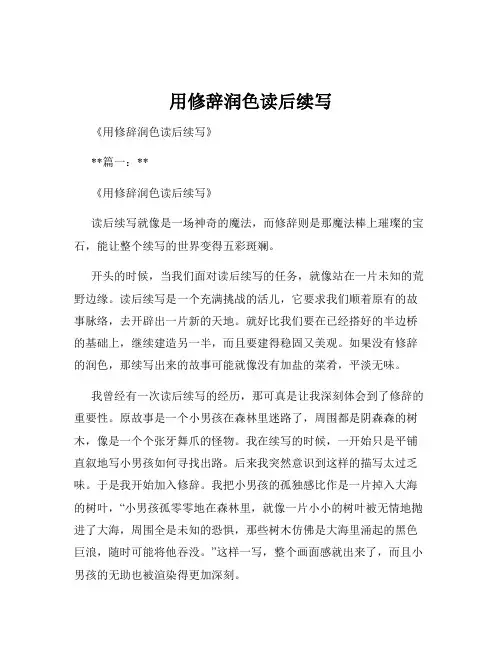用修辞润色读后续写