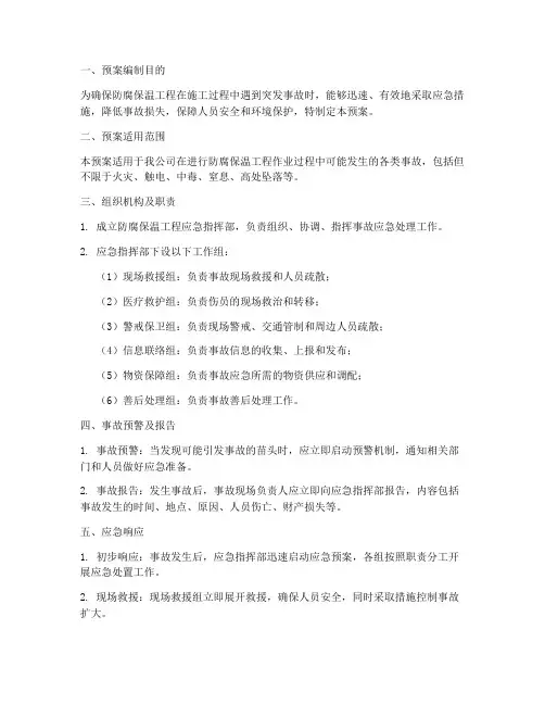 防腐保温工程专项应急预案