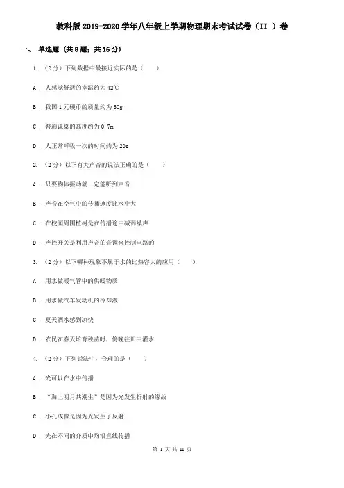 教科版2019-2020学年八年级上学期物理期末考试试卷(II )卷