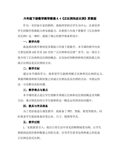 六年级下册数学教学教案-6.4《正比例和反比例》苏教版