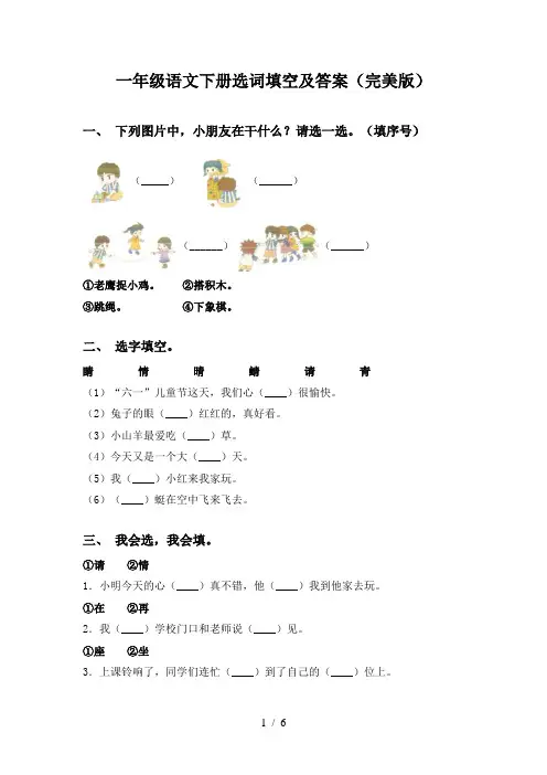 一年级语文下册选词填空及答案(完美版)