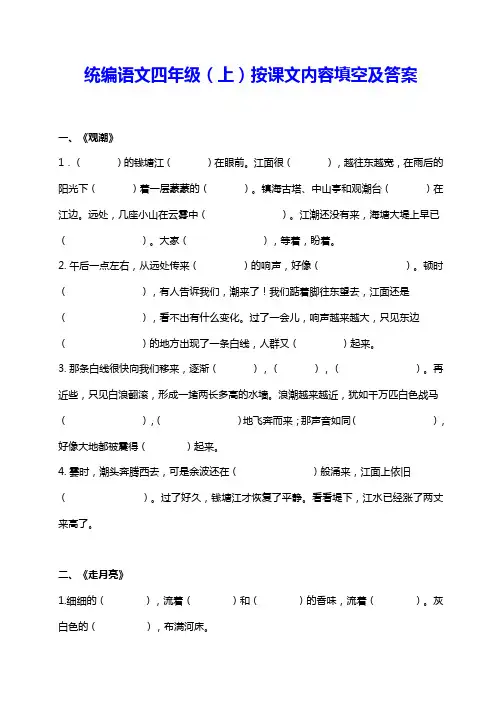 部编版统编语文四年级上册按课文内容填空及答案含日积月累古诗词