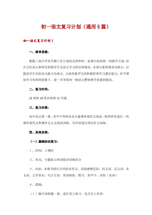 初一语文复习计划(通用5篇)