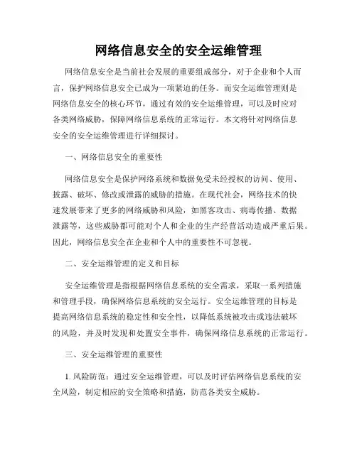 网络信息安全的安全运维管理