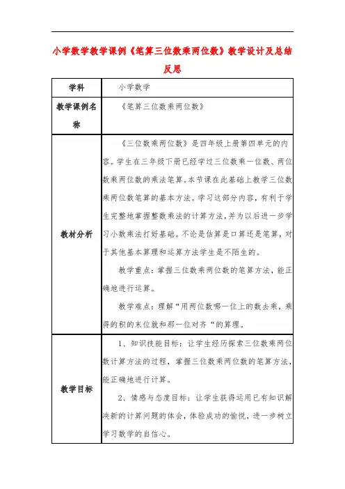 小学数学教学课例《笔算三位数乘两位数》教学设计及总结反思