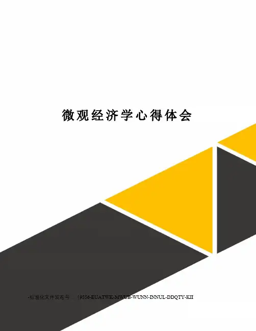 微观经济学心得体会