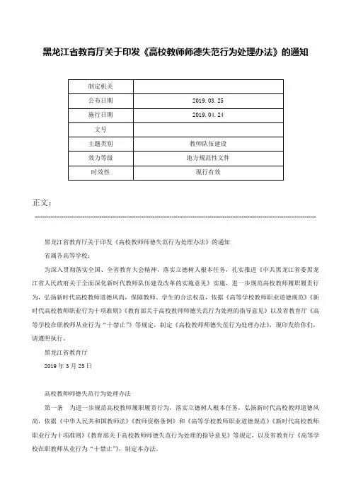 黑龙江省教育厅关于印发《高校教师师德失范行为处理办法》的通知-