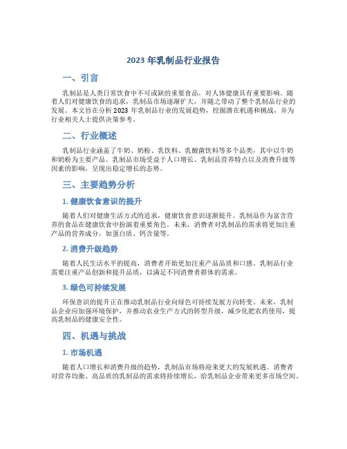 2023年乳制品行业报告
