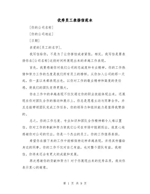 优秀员工表扬信范本（六篇）