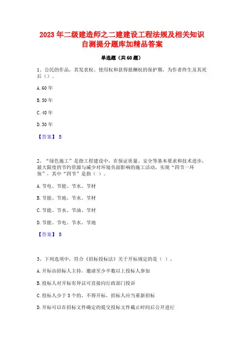 2023年二级建造师之二建建设工程法规及相关知识自测提分题库加精品答案