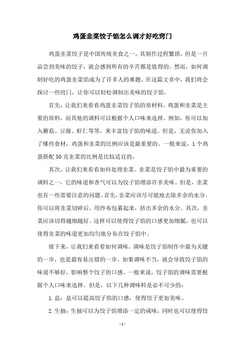 鸡蛋韭菜饺子馅怎么调才好吃窍门
