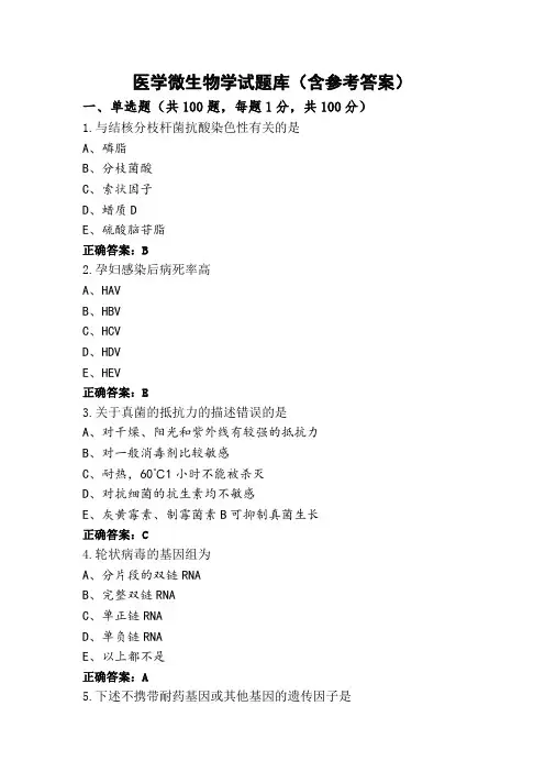 医学微生物学试题库(含参考答案) (2)