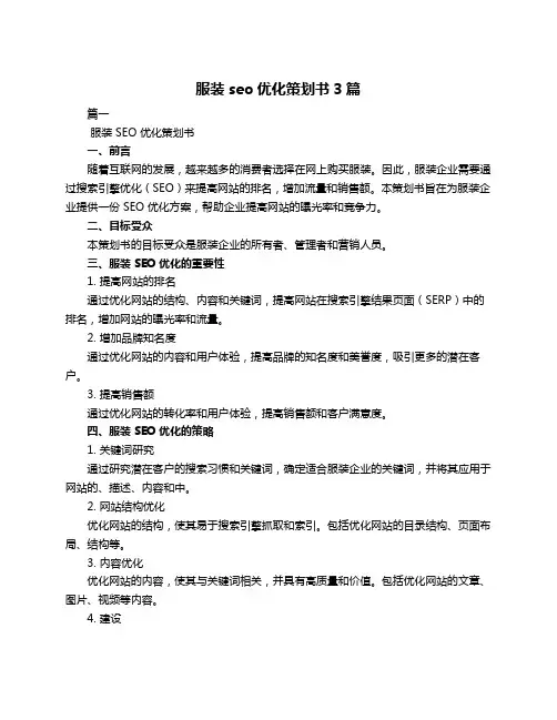 服装seo优化策划书3篇