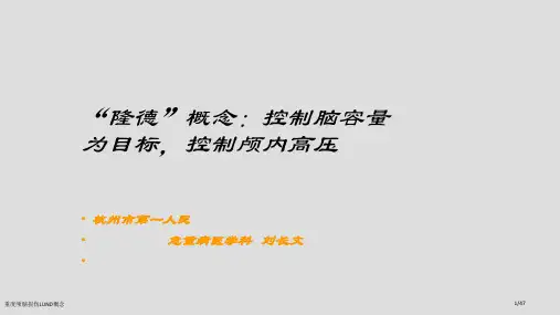 重度颅脑损伤LUND概念