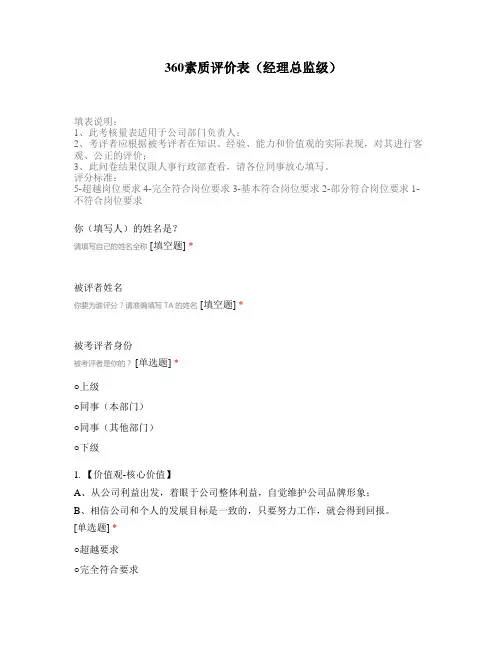 360素质评价表(经理总监级)