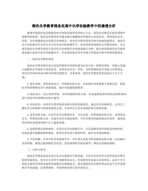 绿色化学教育理念在高中化学实验教学中的渗透分析