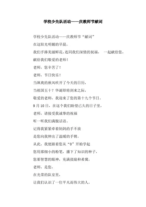 学校少先队活动——庆教师节献词