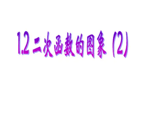 二次函数的图象课件(浙教版)