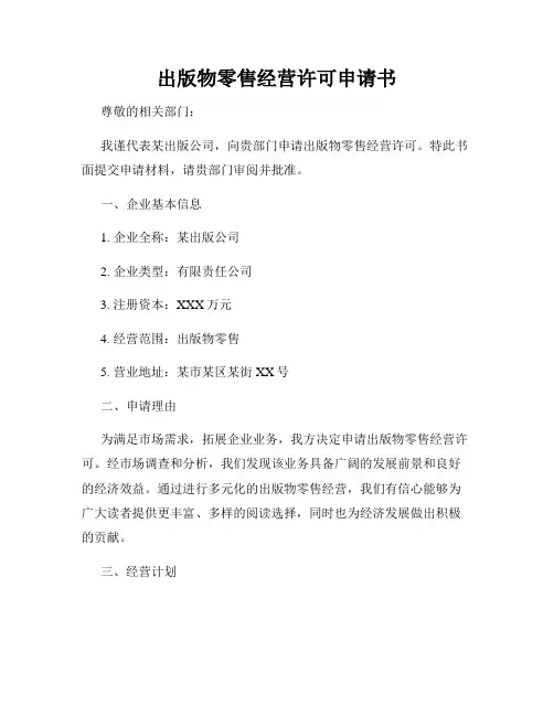 出版物零售经营许可申请书