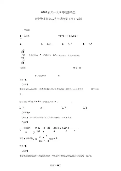 2020届天一大联考皖豫联盟高中毕业班第二次考试数学(理)试题(解析版)