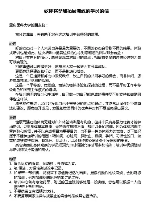 致素质拓展学员的一封信