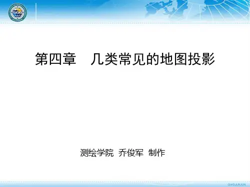 第章几类常见的地图投影