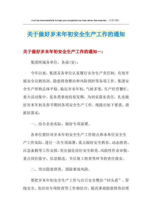 关于做好岁末年初安全生产工作的通知