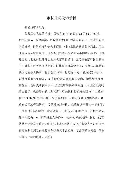 市长信箱投诉模板