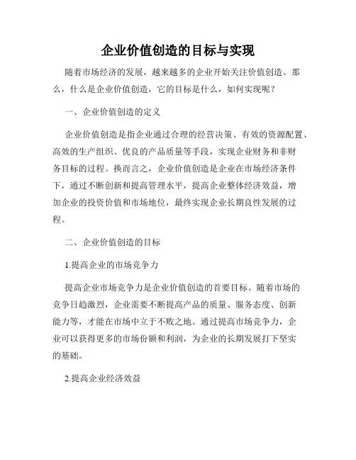 企业价值创造的目标与实现
