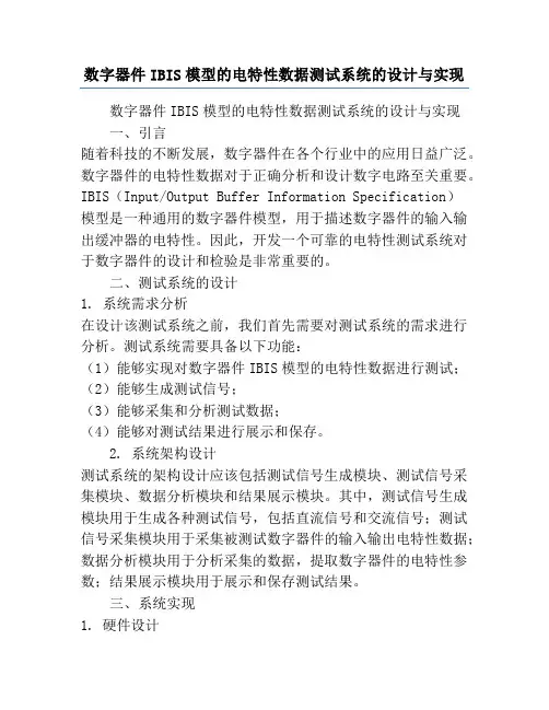 数字器件IBIS模型的电特性数据测试系统的设计与实现