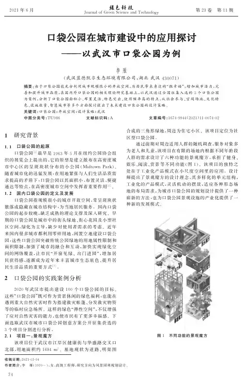 口袋公园在城市建设中的应用探讨——以武汉市口袋公园为例