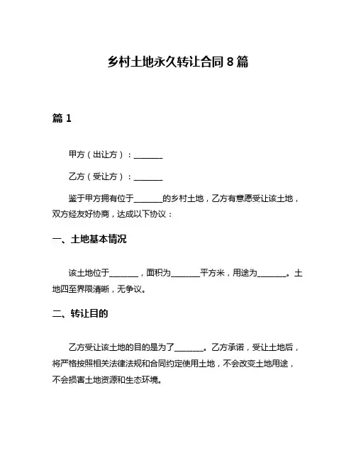 乡村土地永久转让合同8篇