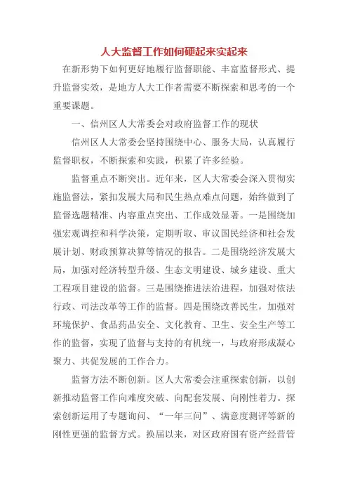 人大监督工作如何硬起来实起来