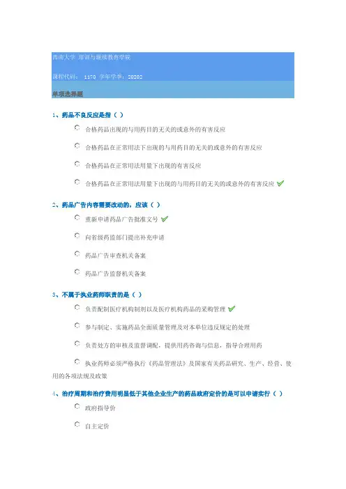 1170《药事法规》西南大学网络教育2020年秋季作业参考答案
