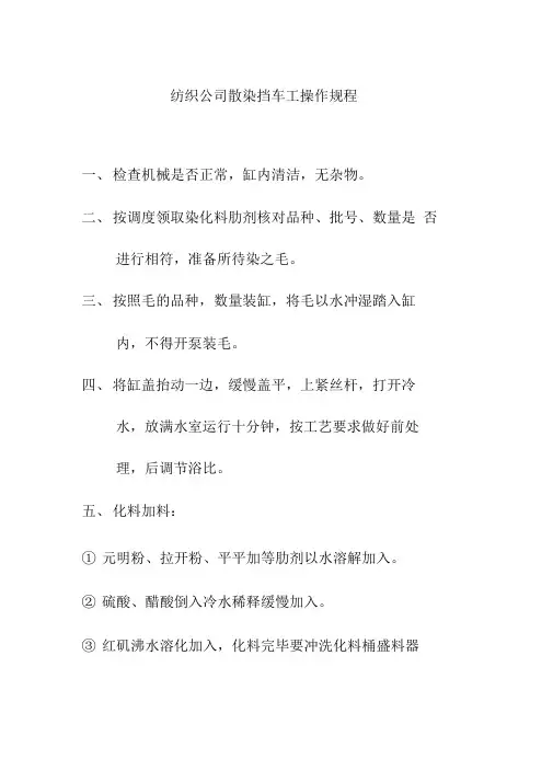 纺织公司散染挡车工操作规程