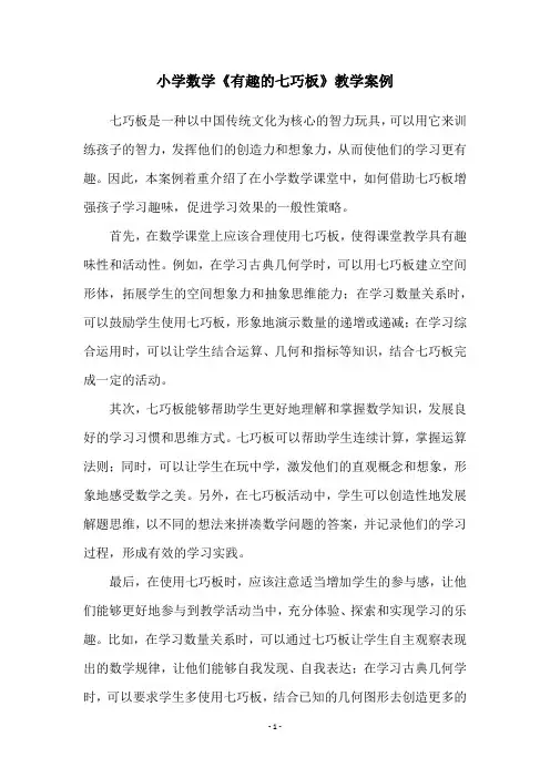 小学数学《有趣的七巧板》教学案例