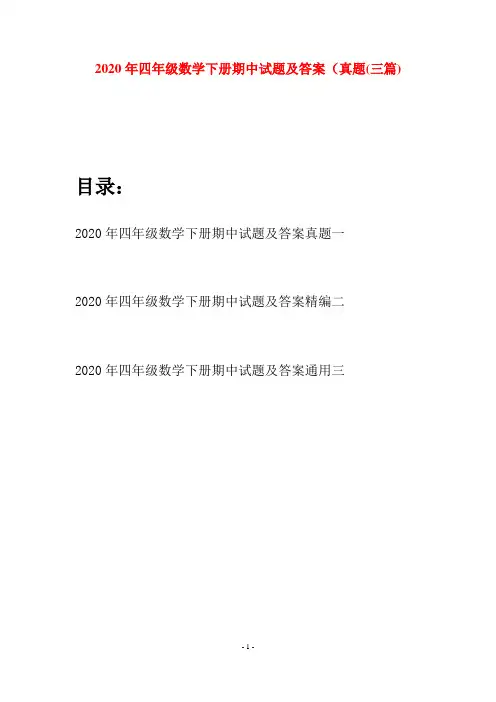 2020年四年级数学下册期中试题及答案真题(三篇)