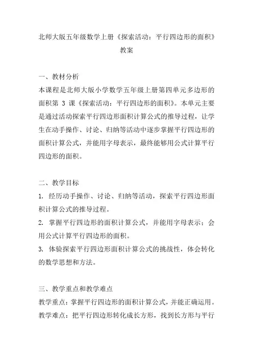 北师大版五年级数学上册《探索活动：平行四边形的面积》教案