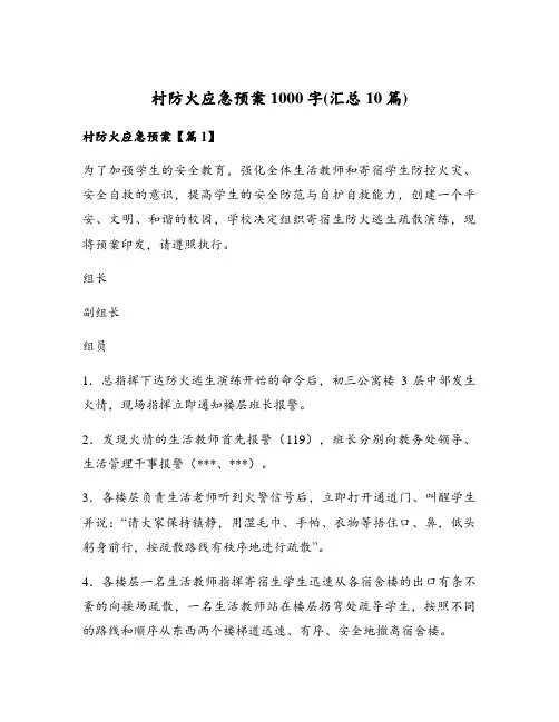 村防火应急预案1000字(汇总10篇)